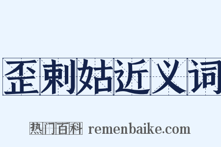 歪剌姑近义词是什么意思的图片